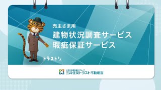 売主さま向け建物状況調査サービス【三井住友トラスト不動産】 [upl. by Betteanne]