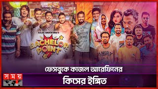 কবে আসছে ব্যাচেলর পয়েন্ট সিজন ৫  Bachelor Point  Kajal Arefin Ome  Entertainment [upl. by Icram]