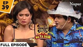 The Grand Finale I Comedy Circus Ka Naya Daur I Episode 39 I Kapil Sharmas Stammer Problem [upl. by Ellainad]