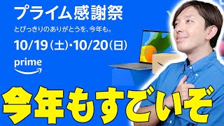 Amazonプライム感謝祭開催決定！今年は予想もしないキャンペーンも！気になる製品を詳しく伝えたい！【解説】 [upl. by Trstram448]