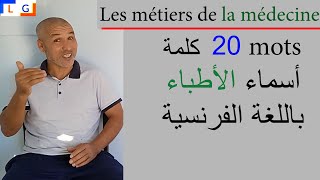 Les métiers de la médecine لأول مرة ستعرف الكثير من مهن الطب [upl. by Areht]