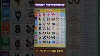 Bangla calendar 2024  অগ্রহায়ণ মাসের ক্যালেন্ডার ১৪৩১বাংলা ক্যালেন্ডার gyanmahasamudra shorts [upl. by Arrakat]