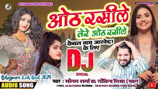 अब होगा बवाल Hoth Rasiley Tere Hoth Rasiley ओठ रसीला  Sonam Sharma amp Govind Mishra Bhojpuri Song [upl. by Beale]