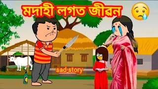 মদাহী লগত জীৱন 😰💥😢Assamese cartooon storyassamese cartoonsad [upl. by Rudin]