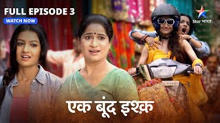 Full Episode 03  Ek Boond Ishq  Tay hua Tara Mrityunjay ka rishta  एक बूंद इश्क़ starbharat [upl. by Leahcimnaes]