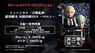 ミュージカル『刀剣乱舞』 髭切膝丸 双騎出陣2019 ～SOGA～ BlurayampDVD 発売告知動画 [upl. by Lenette549]