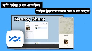 How to share File Computer to Mobile by Nearby Share Bangla [upl. by Auqinahs]