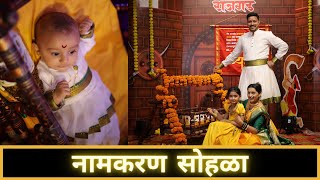 नामकरण सोहळा  बारस । Naming Ceremony  7 December 2024  Maharashtrian Style  Marathi Vlog 654 [upl. by Richara]