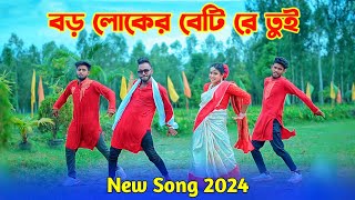 বড় লোকের বেটি রে তুই  Boro Loker Beti Re Tui  Bangla New Song 2024  Niloy Khan Sagor  New Song [upl. by Armington739]