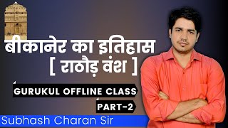 बीकानेर का इतिहास राठौड़ वंश  Part  2 GURUKUL OFFLINE CLASS By Subhash Charan Sir [upl. by Illak]