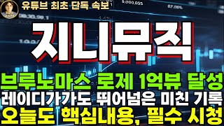 지니뮤직 주가전망속보 브루노마스 로제 1억뷰 달성 레이디가가도 뛰어 넘은 미친 기록 삭제하려던 노래가 대박 [upl. by Nnahteb334]