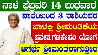 ನಾಳೆ ಫೆಬ್ರವರಿ 14 ಬುಧವಾರ ನಾಳೆಯಿಂದ 3 ರಾಶಿಯವರ ಬಾಳಲ್ಲಿ ಶ್ರೀಮಂತಿಕೆಯ ಪ್ರವೇಶಆಗರ್ಭ ಶ್ರೀಮಂತರಾಗುತ್ತೀರ [upl. by Aeel852]