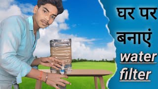 गंदा पानी करे एकदम से साफ  we made awesome water purifier  100working [upl. by Anitac]