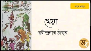 Kheya খেয়া  Rabindranath Tagoreরবীন্দ্রনাথ ঠাকুর Sahitya Sanchayan সাহিত্য সঞ্চয়ন Bengali [upl. by Westerfield924]