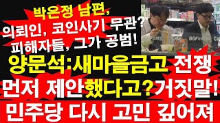 박은정 남편 의뢰인 코인사기 무관 피해자들 그가 공범 양문석  새마을금고 전쟁 먼저 제안했다고 거짓말 민주당 다시 고민 깊어져 레지스탕스TV 정광용TV [upl. by Ajiram]