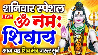 LIVE ॐ नमः शिवाय धुन  Om Namah Shivaya ShivDhun  NonStop ShivDhun  Daily Mantra [upl. by Ajin772]