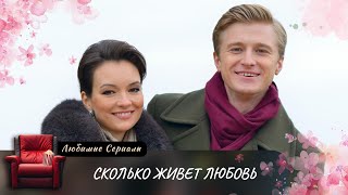 Учительница получает признание в любви от ученика что переворачивает ее жизнь СКОЛЬКО ЖИВЁТ ЛЮБОВЬ [upl. by Adey]