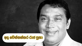 ada wessanthara raja putha  අද වෙස්සන්තර රාජ පුතා  HR jothipala  mp3 player [upl. by Ahsinid]