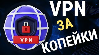 Быстрый Премиум VPN за копейки до 2025г Browsec VPN  Не блокируется Провайдерами [upl. by Brod]