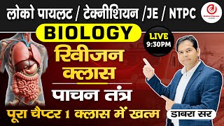 पाचन तंत्र रिवीजन क्लास  Biology For Railway Exams  लोको पायलट  टेक्नीशियन  JE NTPC  Dabra Sir [upl. by Akilegna]