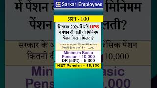 Govt Rules Question Series  100 Minimum Pension in UPS [upl. by Arri]