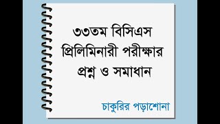 33rd bcs question solution ৩৩তম বিসিএস পরীক্ষা এর সম্পূর্ণ প্রশ্ন ও সমাধান 33 bcs [upl. by Ylnevaeh191]