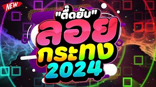 ปลดปล่อยความมันส์ ★ตื๊ดยับต้อนรับ วันลอยกระทง 2024★ ตื๊ดโคตรมันส์ 🔥  DJ PP THAILAND REMIX [upl. by Bray]