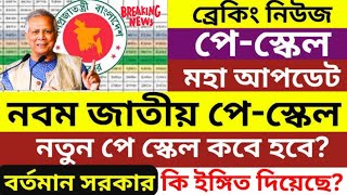 কর্মচারীদের বেতন বৃদ্ধি করে ৯ম পেস্কেল ঘোষণায় নতুন সুখবর 9th pay scale news 2024 [upl. by Zurheide826]