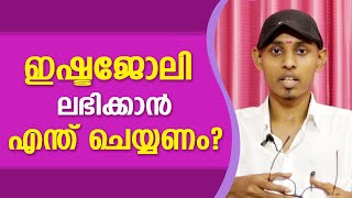 ഇഷ്ടജോലി ലഭിക്കാൻ ചെയ്യേണ്ട കാര്യങ്ങൾ  Amal Sanathanam  Astrological Life [upl. by Adiol105]