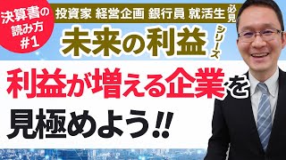 決算書の読み方1【決算書の理解に、まず必要なものとは？】決算書の読み方 未来の利益シリーズ第1回 2022年5月30日 [upl. by Strauss]