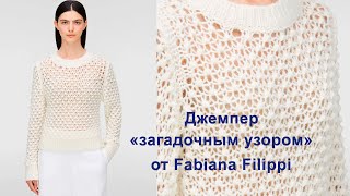 Джемпер quotзагадочным узоромquot от Fabiana Filippi [upl. by Hadias948]