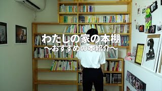 【イモトの日常】自宅の本棚を紹介＆暮らしにまつわる本の紹介 [upl. by Bailie]