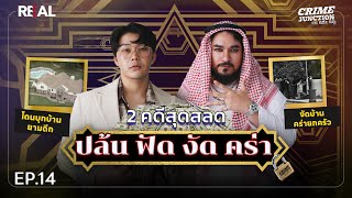 “ 2 คดีสุดสลดปล้นฟัดงัดคร่า ” โดย หมอตังค์ฟาโรห์  Crime Junction คน คลั่ง คดี EP14 [upl. by Shult403]