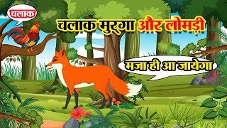 chalak murga or lomdi  cartoon video  Hindi cartoon video  moral story  Hindi moral stories [upl. by Siocnarf]