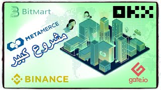 تحديثات مشروع Metamerce  أخبار كبيرة  ستدخل إلى Binance [upl. by Deadman]