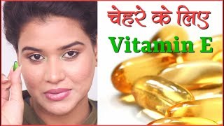 How to Apply Vitamin E Capsule on Face Hindi [upl. by Assirahc]