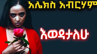 ትረካ ፡የመስዋዕት ልጆቸ  አሌክስ አብርሃም  ከዕለታት ግማሽ ቀን  Amharic Audiobook  Ethiopia 2024 [upl. by Dickerson]