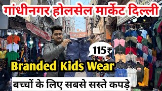 Branded kids Wear Cheapest kids wear wholesale market in delhi Gandhi nagar  Baba Suit wholesale [upl. by Gelb]