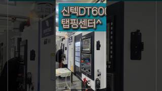 살아있구나 반갑다 신텍DT600 한국신텍 머신남 밥캠 SYNTEC 22MA [upl. by Wemolohtrab]