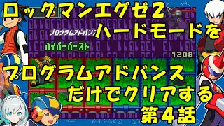 【ゆっくり実況】ロックマンエグゼ２ハードモードをP・Aだけでクリアする 第４話 [upl. by Tebzil902]