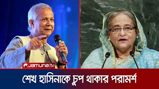 দেশে এনে শেখ হাসিনার বিচার করা উচিত ড ইউনূস  Dr Yunus  Sheikh Hasina  Jamuna TV [upl. by Rahab]