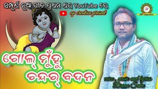 ଗୋଲ୍ ମୁଁହୁ ଚନ୍ଦର୍ ବଦନGol muhu chandar badana  Drona Sahunew sambalpuri Bhajanap creation [upl. by Jennica]