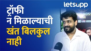 Dhananjay Powar  व्यावसायिक माणसाला हरण्याची भीती कधीच नसते  LetsUpp Marathi [upl. by Ytissahc448]