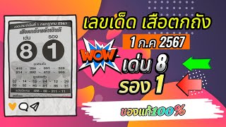 เลขเด็ด เสือตกถังพลังเงินดี งวด 1กค 2567 เลขดัง เด่น 8 รอง 1 [upl. by Orual728]