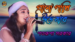 প্রানো পাখি যাবে উড়ে  Prano Pakhi Jabe Ure  শতরূপা সরকার  Satarupa Sarkar [upl. by Nipha849]