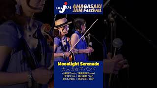 🟧⬛️ Moonlight Serenade［45］  大人の女子バンド ※＜第7回＞ あまがさきJAMフェスティバル  2023年5月5日金・祝）jazzfestival アマジャム [upl. by Missi]