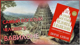 ОТЗЫВ НА КНИГУ quotСАМЫЙ БОГАТЫЙ ЧЕЛОВЕК В ВАВИЛОНЕquot ДЖОРДЖА КЛЕЙСОНА 🅰 [upl. by Frederique920]