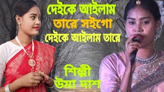 শিল্পী উমা দাশ এর কন্ঠে সেরা একটা ধামাইল গান  দেকে আইলাম তারে সইগো দেকে আইলাম তারে UmaDas [upl. by Dlarrej]