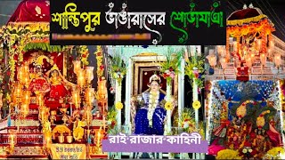 শান্তিপুর বিগ্রহবাড়ী।ভাঙা রাসের কাহিনী। রাই রাজার ইতিহাস Shantipur Bhangaras Sovayatra 2024 [upl. by Natalia]