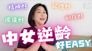 中女逆齡抗老好 easy！㊙️私心分享💜皮膚好💛精神好🩵記性好💛瞓得好🤍 Feat草姬 NMN [upl. by Noyes833]